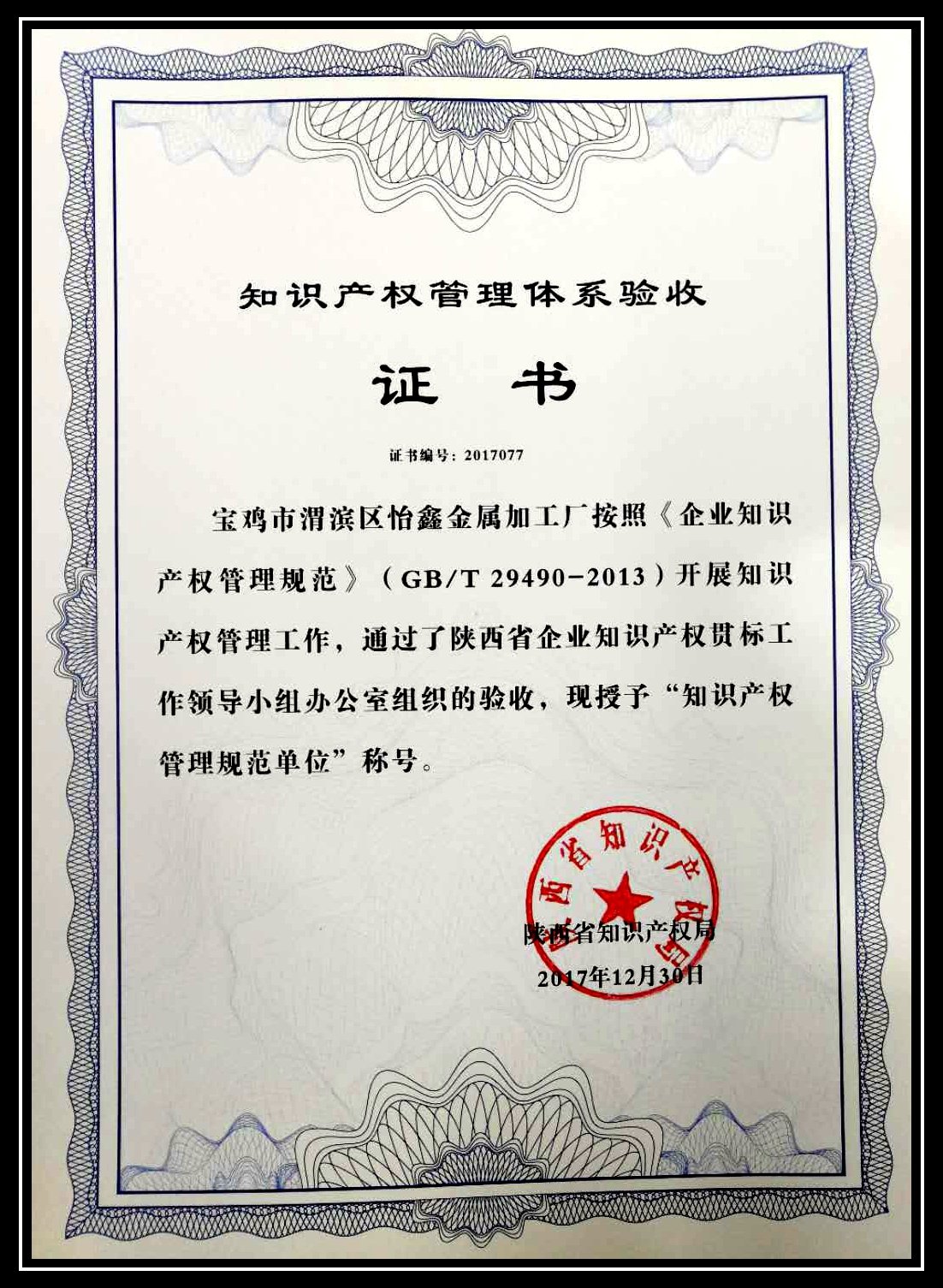 知识产权贯标证书